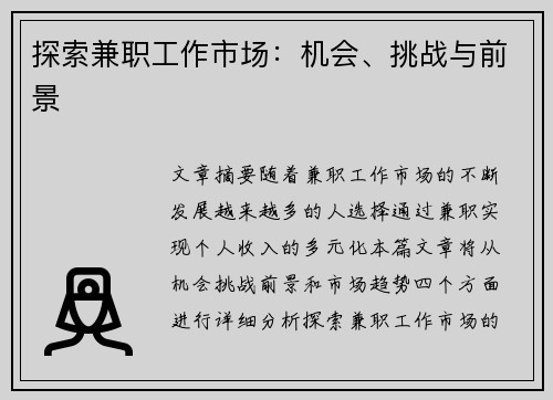 探索兼职工作市场：机会、挑战与前景