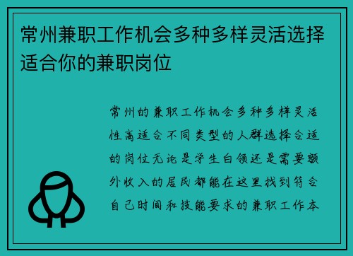常州兼职工作机会多种多样灵活选择适合你的兼职岗位
