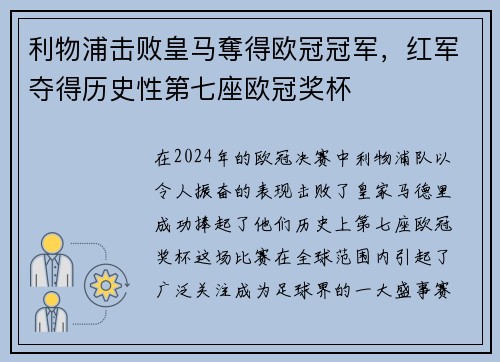 利物浦击败皇马奪得欧冠冠军，红军夺得历史性第七座欧冠奖杯