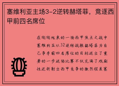塞维利亚主场3-2逆转赫塔菲，竞逐西甲前四名席位
