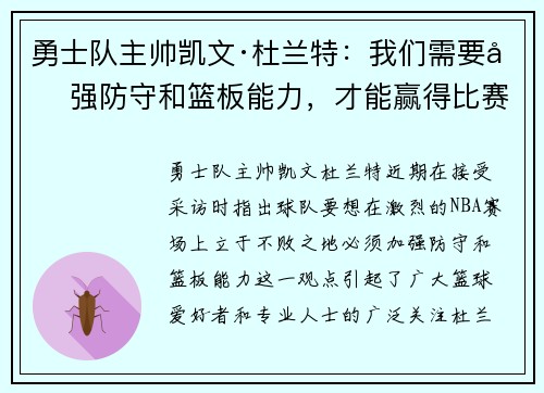 勇士队主帅凯文·杜兰特：我们需要加强防守和篮板能力，才能赢得比赛