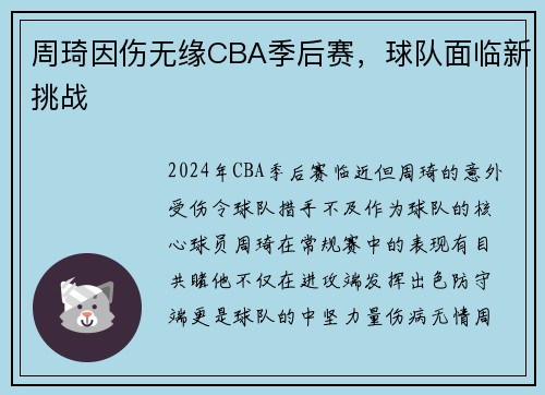 周琦因伤无缘CBA季后赛，球队面临新挑战