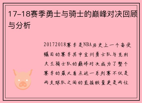 17-18赛季勇士与骑士的巅峰对决回顾与分析