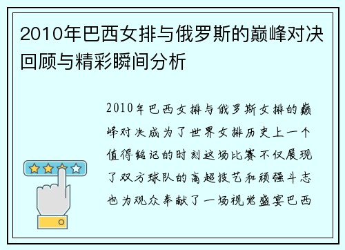 2010年巴西女排与俄罗斯的巅峰对决回顾与精彩瞬间分析