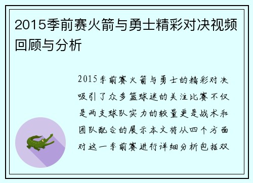 2015季前赛火箭与勇士精彩对决视频回顾与分析