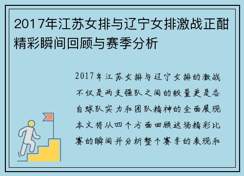 2017年江苏女排与辽宁女排激战正酣精彩瞬间回顾与赛季分析