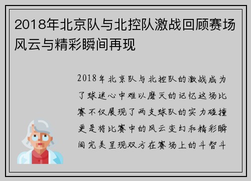 2018年北京队与北控队激战回顾赛场风云与精彩瞬间再现