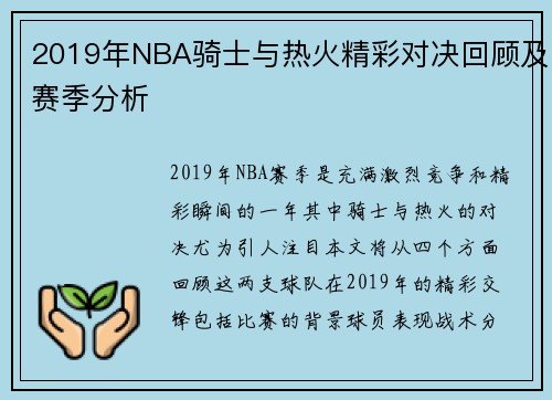 2019年NBA骑士与热火精彩对决回顾及赛季分析