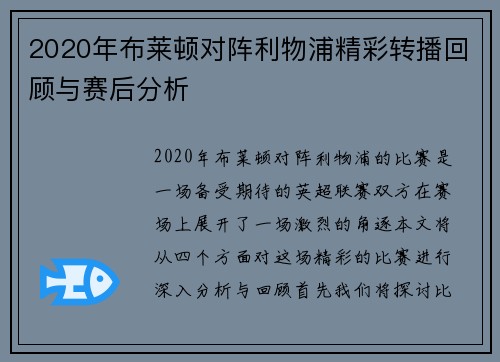 2020年布莱顿对阵利物浦精彩转播回顾与赛后分析