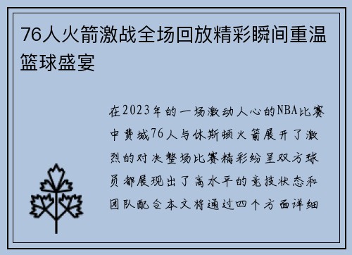 76人火箭激战全场回放精彩瞬间重温篮球盛宴