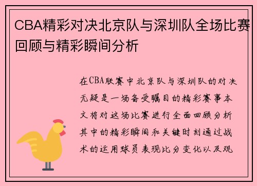 CBA精彩对决北京队与深圳队全场比赛回顾与精彩瞬间分析
