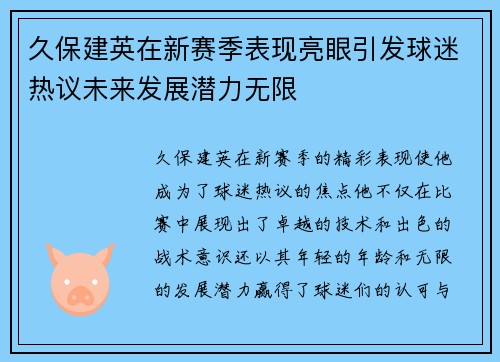 久保建英在新赛季表现亮眼引发球迷热议未来发展潜力无限