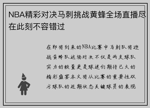 NBA精彩对决马刺挑战黄蜂全场直播尽在此刻不容错过