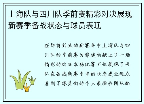 上海队与四川队季前赛精彩对决展现新赛季备战状态与球员表现