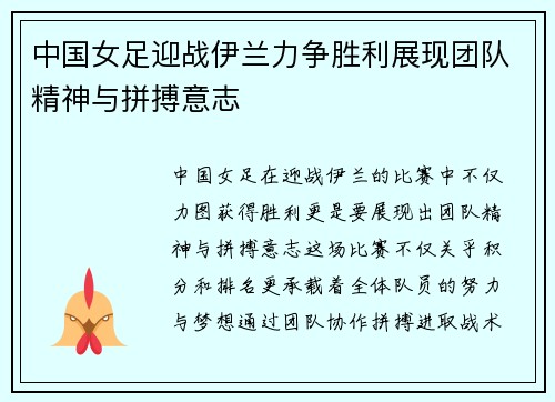 中国女足迎战伊兰力争胜利展现团队精神与拼搏意志