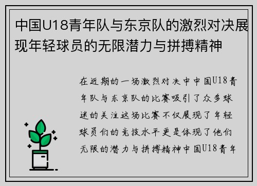 中国U18青年队与东京队的激烈对决展现年轻球员的无限潜力与拼搏精神