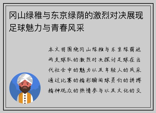 冈山绿稚与东京绿荫的激烈对决展现足球魅力与青春风采