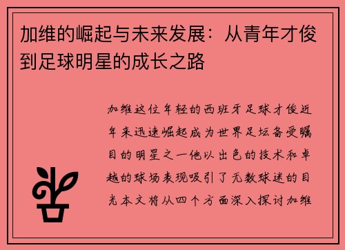 加维的崛起与未来发展：从青年才俊到足球明星的成长之路