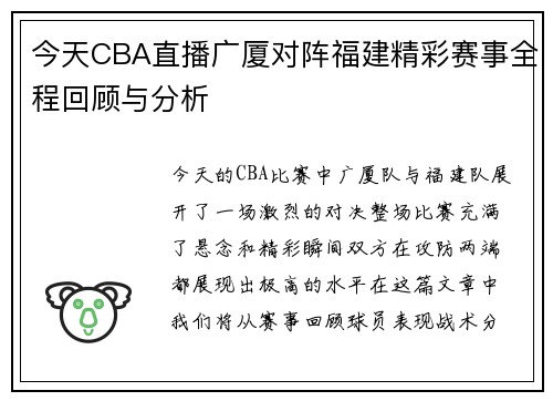 今天CBA直播广厦对阵福建精彩赛事全程回顾与分析