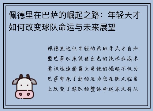 佩德里在巴萨的崛起之路：年轻天才如何改变球队命运与未来展望