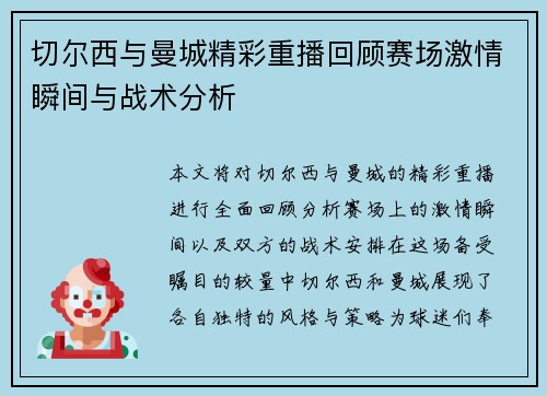 切尔西与曼城精彩重播回顾赛场激情瞬间与战术分析