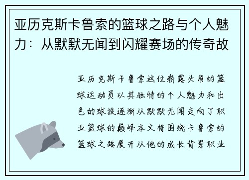 亚历克斯卡鲁索的篮球之路与个人魅力：从默默无闻到闪耀赛场的传奇故事