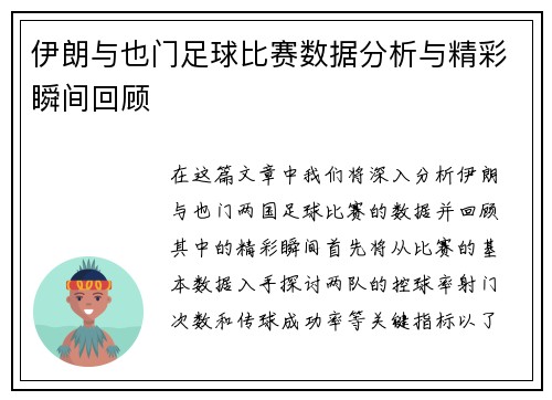 伊朗与也门足球比赛数据分析与精彩瞬间回顾