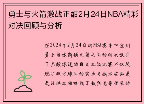 勇士与火箭激战正酣2月24日NBA精彩对决回顾与分析