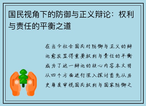 国民视角下的防御与正义辩论：权利与责任的平衡之道