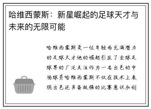 哈维西蒙斯：新星崛起的足球天才与未来的无限可能