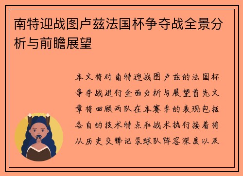 南特迎战图卢兹法国杯争夺战全景分析与前瞻展望