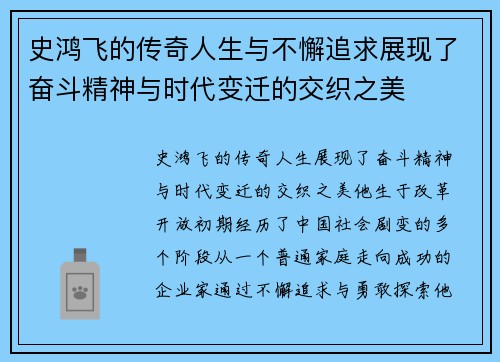 史鸿飞的传奇人生与不懈追求展现了奋斗精神与时代变迁的交织之美