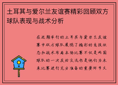土耳其与爱尔兰友谊赛精彩回顾双方球队表现与战术分析