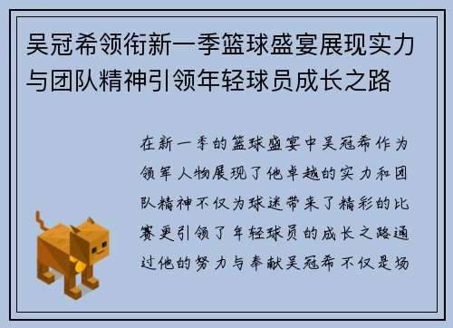 吴冠希领衔新一季篮球盛宴展现实力与团队精神引领年轻球员成长之路