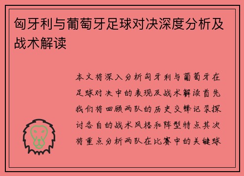 匈牙利与葡萄牙足球对决深度分析及战术解读