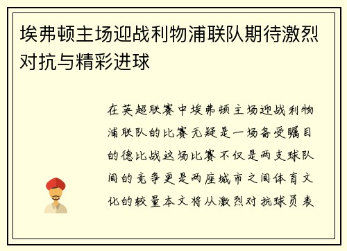 埃弗顿主场迎战利物浦联队期待激烈对抗与精彩进球