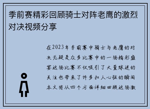 季前赛精彩回顾骑士对阵老鹰的激烈对决视频分享