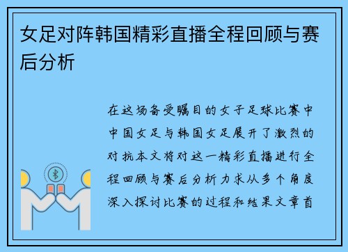 女足对阵韩国精彩直播全程回顾与赛后分析