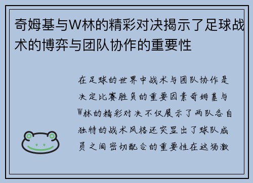 奇姆基与W林的精彩对决揭示了足球战术的博弈与团队协作的重要性