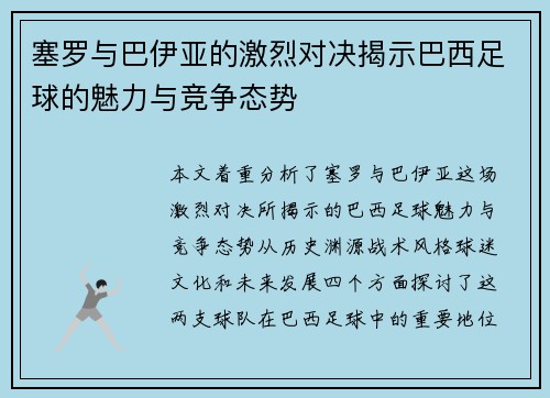 塞罗与巴伊亚的激烈对决揭示巴西足球的魅力与竞争态势