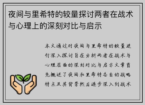 夜间与里希特的较量探讨两者在战术与心理上的深刻对比与启示