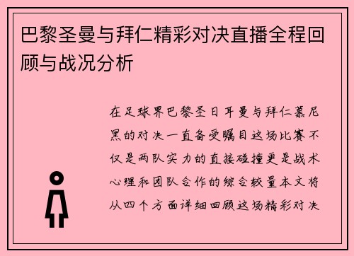 巴黎圣曼与拜仁精彩对决直播全程回顾与战况分析