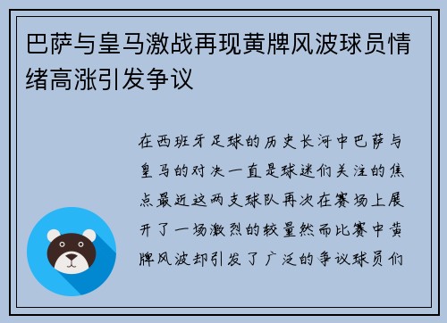 巴萨与皇马激战再现黄牌风波球员情绪高涨引发争议