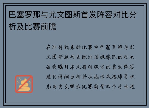 巴塞罗那与尤文图斯首发阵容对比分析及比赛前瞻