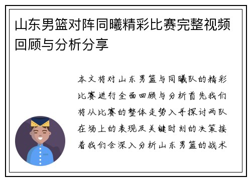 山东男篮对阵同曦精彩比赛完整视频回顾与分析分享