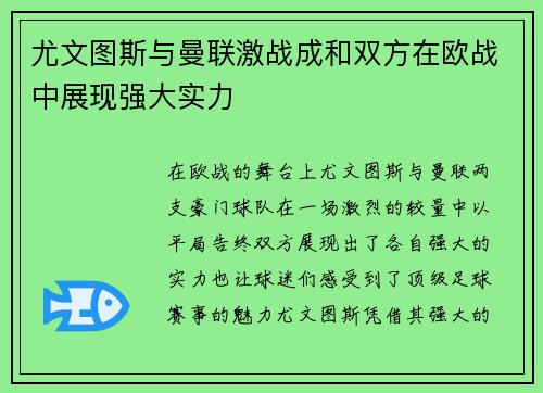 尤文图斯与曼联激战成和双方在欧战中展现强大实力