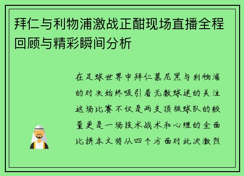 拜仁与利物浦激战正酣现场直播全程回顾与精彩瞬间分析