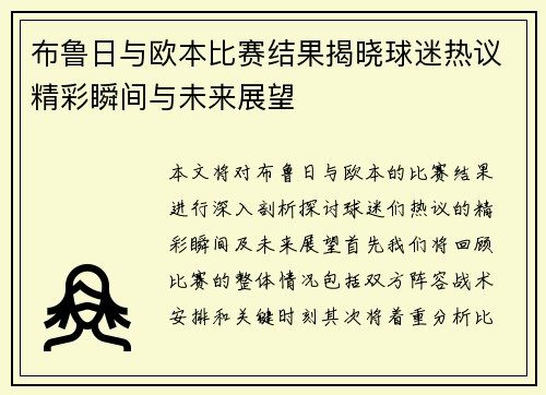 布鲁日与欧本比赛结果揭晓球迷热议精彩瞬间与未来展望