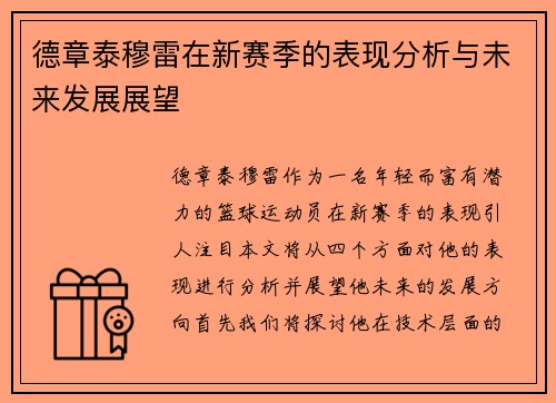 德章泰穆雷在新赛季的表现分析与未来发展展望