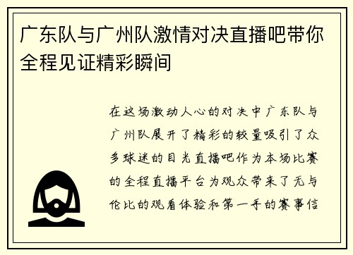广东队与广州队激情对决直播吧带你全程见证精彩瞬间